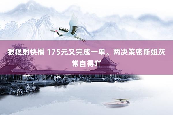 狠狠射快播 175元又完成一单<a href=