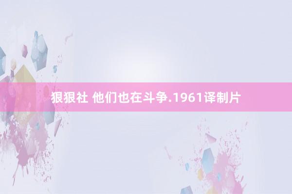 狠狠社 他们也在斗争.1961译制片