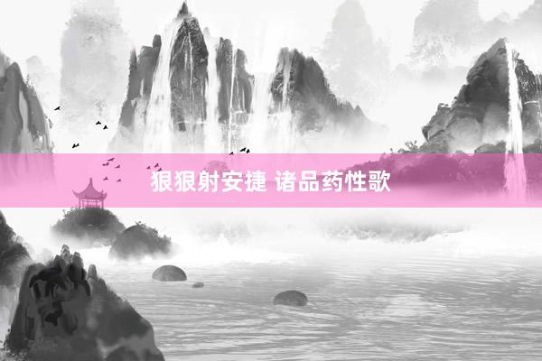 狠狠射安捷 诸品药性歌